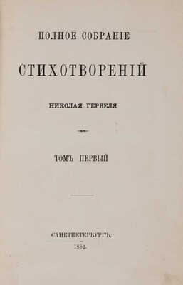 [Собрание В.Г. Лидина] Гербель Н. Полное собрание стихотворений / В 2 т. Т. 1-2. СПб., 1882.